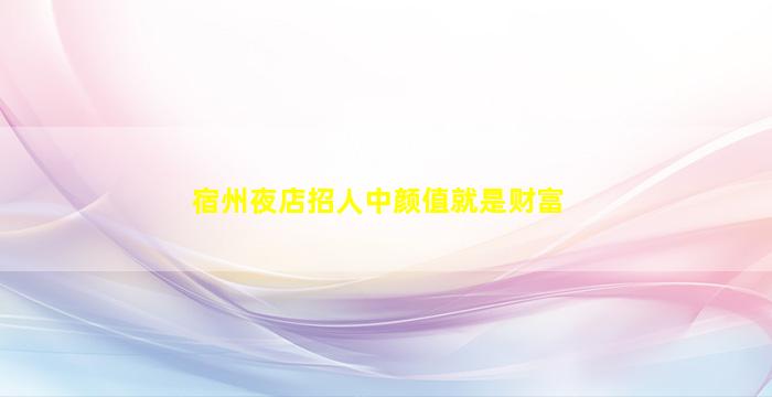 呼和浩特夜总会招聘